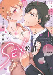 【期間限定　無料お試し版】遅漏上司は名器な私のSEX救世主【単行本版】～挿入3時間、ナカイキHの絶頂快感～