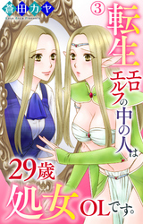 【期間限定　無料お試し版】転生エロエルフの中の人は29歳処女OLです。 3