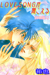【期間限定　無料お試し版】LOVESONGが聞こえる【分冊版】