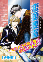 【期間限定　無料お試し版】恋愛捜査～セクハラ社長と俺の淫らなABC～【分冊版】