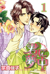 【期間限定　無料お試し版】君に夢中【分冊版】