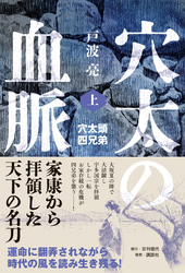 穴太の血脈