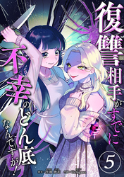 復讐相手がすでに不幸のどん底なんですが！　分冊版　5話