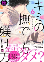 キミの撫で方躾け方【極】6