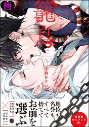 籠鳥【極】