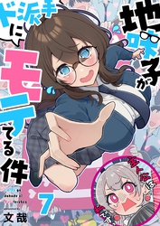 【フルカラー】地味子がド派手にモテてる件７