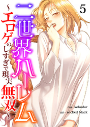 二世界ハーレム～エロゲのしすぎで現実無双～５