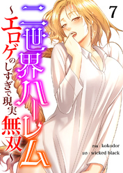 二世界ハーレム～エロゲのしすぎで現実無双～７