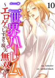 二世界ハーレム～エロゲのしすぎで現実無双～１０