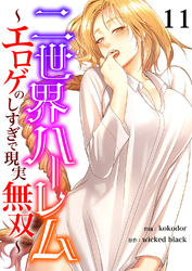 二世界ハーレム～エロゲのしすぎで現実無双～１１