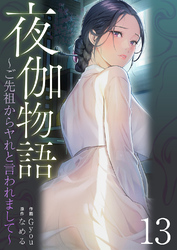 夜伽物語～ご先祖からヤれと言われまして～１３