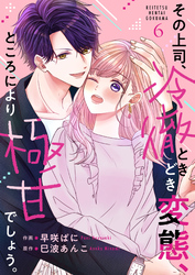 その上司、冷徹ときどき変態、ところにより極甘でしょう。 6