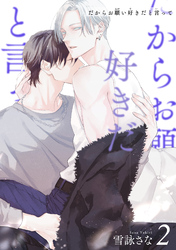だからお願い好きだと言って 【短編】２