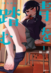 青を踏む