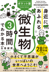 ポケット版　身近にあふれる「微生物」が3時間でわかる本