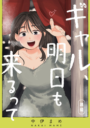 ギャル、明日も来るって【単話版】