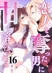 あなたの心に触れるまで ～恋人を奪った男に甘く溶かされる～【単話版】（１６）