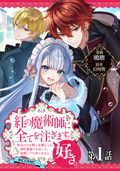 【単話版】紅の魔術師に全てを注ぎます。好き。@COMIC