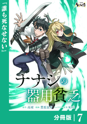 ナナシの器用貧乏【分冊版】7