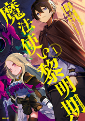 【期間限定　無料お試し版】魔法使い黎明期