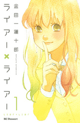 【期間限定　無料お試し版】ライアー×ライアー
