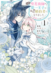 この度、聖花術師から第一王子の臨時(？)婚約者になりました ～この溺愛は必要ですか！？～