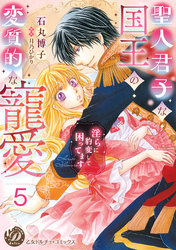 聖人君子な国王の変質的な寵愛～淫らに豹変して困ってます～【分冊版】5