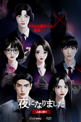 夜になりました～人狼ヲ探セ～【分冊版】15