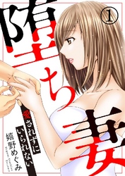 【期間限定　無料お試し版】堕ち妻～愛されずにいられない～