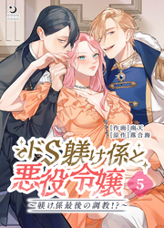 ドS躾け係と悪役令嬢（５）Lesson3 ～躾け係最後の調教！？～【TL版】
