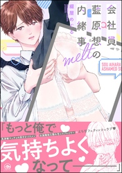 【期間限定　試し読み増量版】会社員 藍原想の内緒事