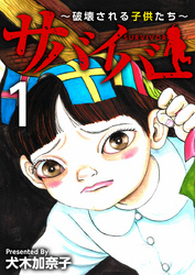 【期間限定　無料お試し版】サバイバー～破壊される子供たち～
