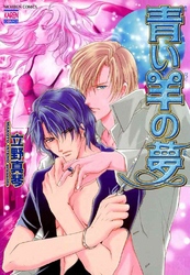 【期間限定　無料お試し版】青い羊の夢