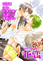 【期間限定　無料お試し版】web花恋