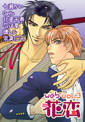 【期間限定　無料お試し版】web花恋 vol.3
