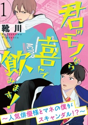 【期間限定　無料お試し版】君のモノなら喜んで飲みます！～人気俳優様とマネの僕がスキャンダル！？～