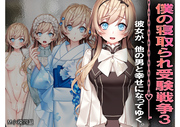 僕の寝取られ受験戦争３