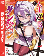 人生逆転ダンジョン