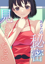 あなたの秘密、見せてください(12)