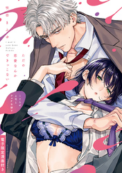 【期間限定　試し読み増量版】ただの恋愛なんかできっこない －こじらせ上司とフェチな部下－【電子限定漫画付き】