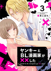 【期間限定　無料お試し版】ヤンキーとBL漫画家が××した 3