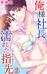 【期間限定　無料お試し版】俺様社長の濡れた指先～恋は紅茶のあとで～ 2
