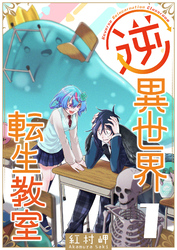 【期間限定　試し読み増量版】逆異世界転生教室