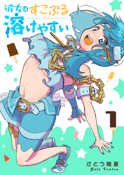 【期間限定　試し読み増量版】彼女はすこぶる溶けやすい