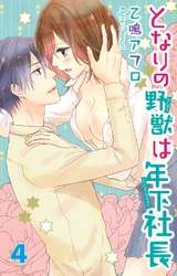 【期間限定　無料お試し版】となりの野獣は年下社長　4