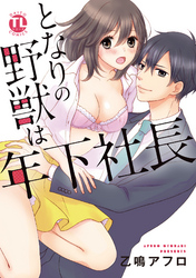 【期間限定　無料お試し版】となりの野獣は年下社長【単行本版】