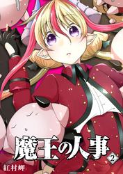 【期間限定　無料お試し版】魔王の人事（２）
