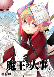 【期間限定　無料お試し版】魔王の人事（３）