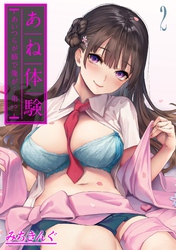【期間限定　試し読み増量版】あね体験-あいつらが姉で俺が…弟！？-