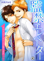 監禁エレベーター～イケメンリーマン、上に参ります～【再編集版】(4)